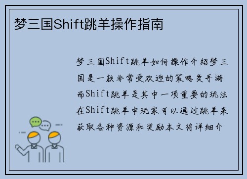 梦三国Shift跳羊操作指南