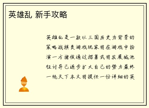 英雄乱 新手攻略