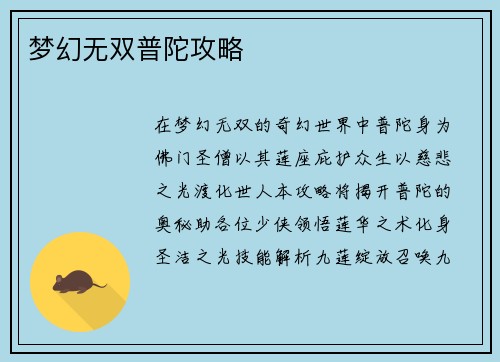 梦幻无双普陀攻略