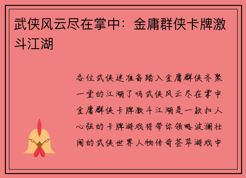 武侠风云尽在掌中：金庸群侠卡牌激斗江湖
