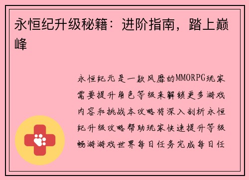 永恒纪升级秘籍：进阶指南，踏上巅峰