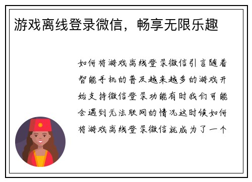 游戏离线登录微信，畅享无限乐趣