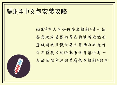 辐射4中文包安装攻略