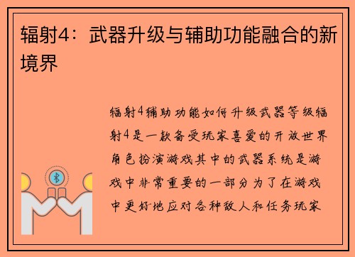 辐射4：武器升级与辅助功能融合的新境界