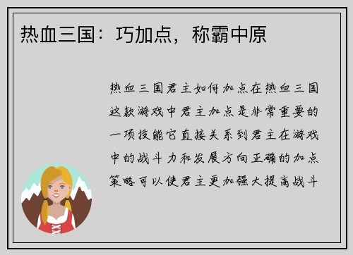 热血三国：巧加点，称霸中原