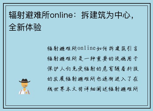 辐射避难所online：拆建筑为中心，全新体验
