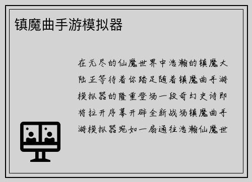 镇魔曲手游模拟器