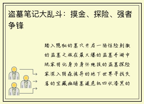 盗墓笔记大乱斗：摸金、探险、强者争锋
