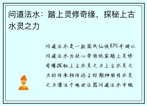 问道法水：踏上灵修奇缘，探秘上古水灵之力