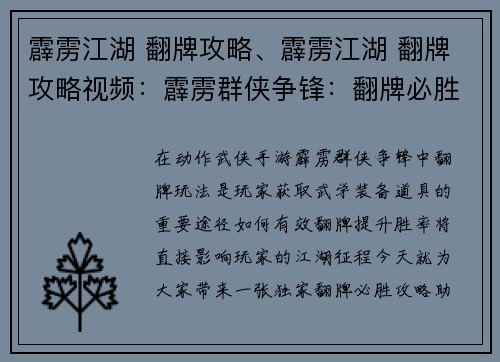 霹雳江湖 翻牌攻略、霹雳江湖 翻牌攻略视频：霹雳群侠争锋：翻牌必胜攻略，称霸江湖