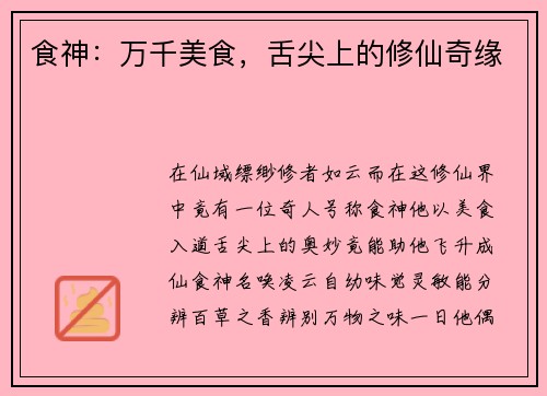 食神：万千美食，舌尖上的修仙奇缘