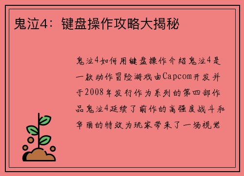 鬼泣4：键盘操作攻略大揭秘