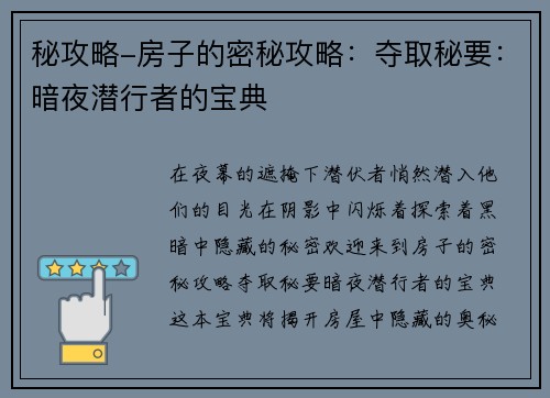 秘攻略-房子的密秘攻略：夺取秘要：暗夜潜行者的宝典