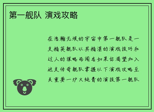 第一舰队 演戏攻略