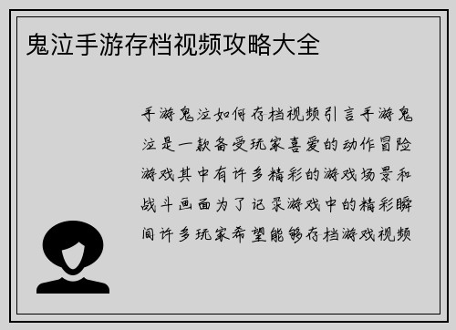 鬼泣手游存档视频攻略大全