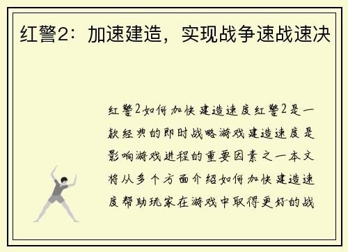 红警2：加速建造，实现战争速战速决
