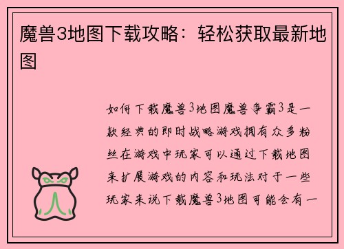 魔兽3地图下载攻略：轻松获取最新地图