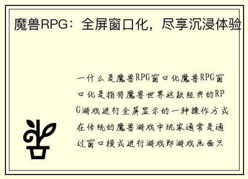 魔兽RPG：全屏窗口化，尽享沉浸体验
