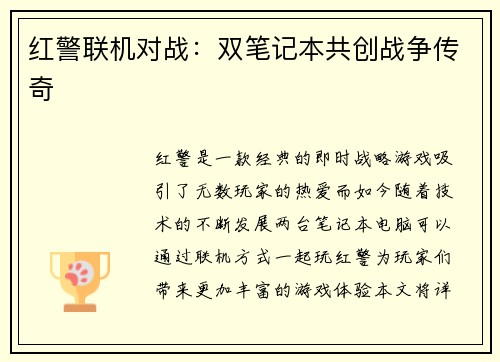 红警联机对战：双笔记本共创战争传奇