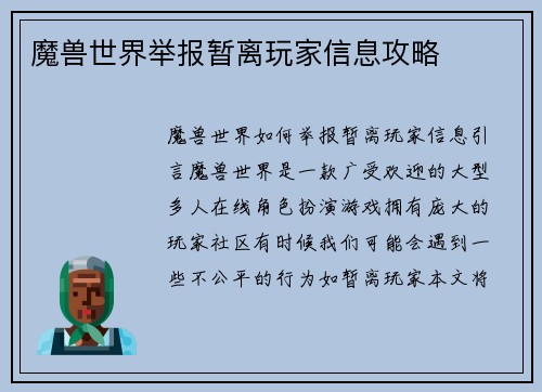 魔兽世界举报暂离玩家信息攻略