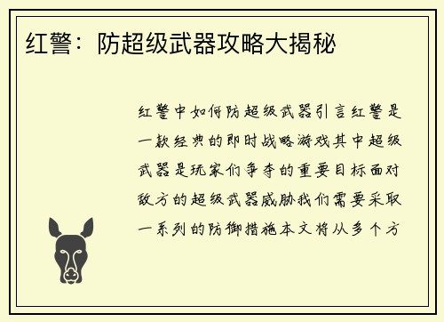 红警：防超级武器攻略大揭秘