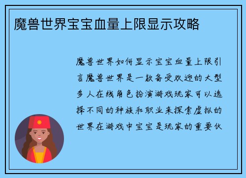 魔兽世界宝宝血量上限显示攻略
