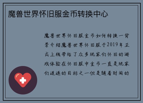 魔兽世界怀旧服金币转换中心