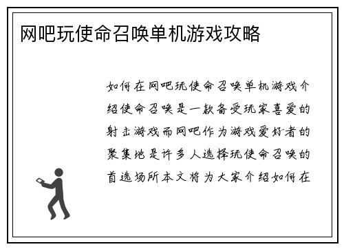 网吧玩使命召唤单机游戏攻略