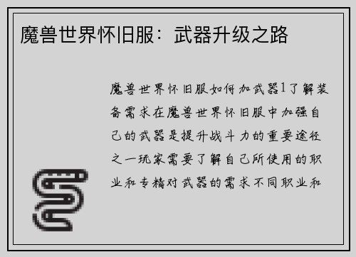 魔兽世界怀旧服：武器升级之路