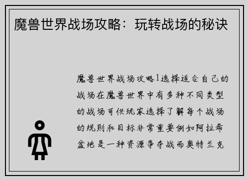 魔兽世界战场攻略：玩转战场的秘诀
