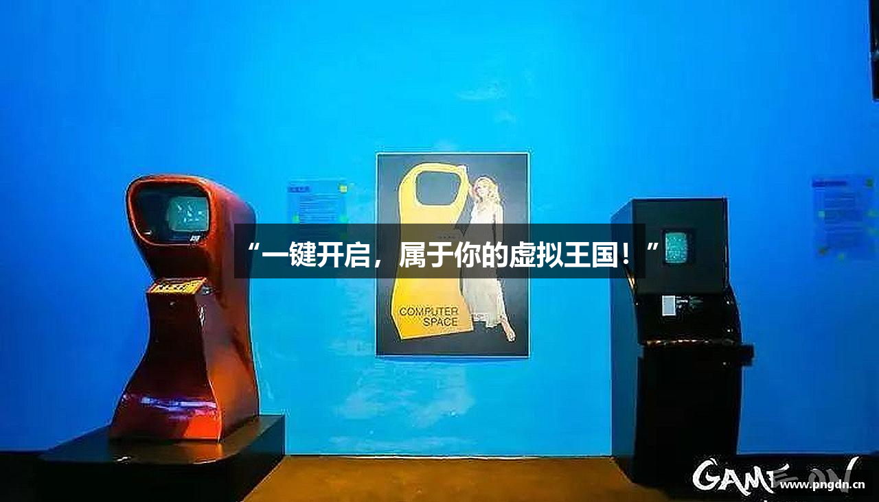 “一键开启，属于你的虚拟王国！”